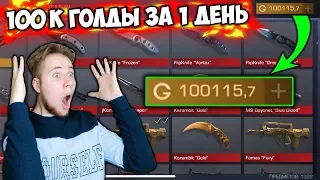 КАК ПОЛУЧИТЬ 100 000 ГОЛДЫ ЗА ДЕНЬ В Standoff 2