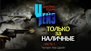 Д.Х.Чейз. "Только за наличные". Аудиокнига в пяти частях. Часть 1.