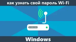 Как узнать свой пароль Wi-Fi в Windows 10, 8 и Windows 7