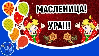 Встречаем Масленицу! Красивое музыкальное поздравление с Масленицей! Праздник Масленица.