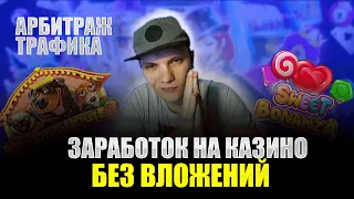 Схема заработка на гемблинге. Gambling. Арбитраж Трафика с нуля, обучение для новичков без вложений.