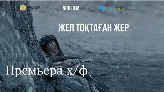 ПРЕМЬЕРА Х/Ф " ЖЕЛ ТОҚТАҒАН ЖЕР