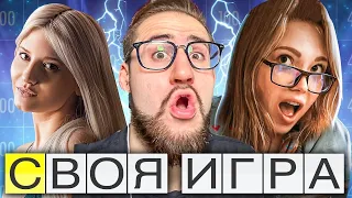 ДЕВУШКИ VS COFFI VS ЗНАТОКИ! - СВОЯ ИГРА!