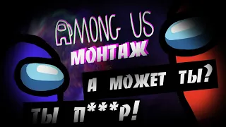 Решили поиграть с друзьями в Among Us - монтаж