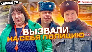 ВЫЗВАЛИ ПОЛИЦИЮ САМИ НА СЕБЯ / ПРОСРОЧКА В КИРЕЕВСКОЙ ПЯТЕРОЧКЕ / ДИРЕКТОР С ОЧКАМИ НЕ ШМОГЛА