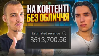 Як заробити $500,000 на контенті без обличчя? ІНСТРУКЦІЯ