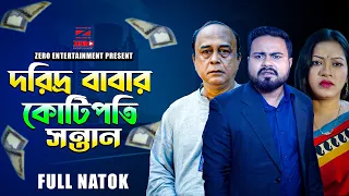 দরিদ্র বাবার কোটিপতি সন্তান |Doridro Babar Kotipoti Sontan |Sagor Rain & Dola|Bangla New Natok 2024|
