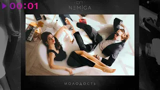 NEMIGA - Молодость | Альбом | 2020