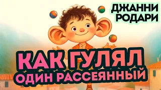 СКАЗКА Джанни Родари - КАК ГУЛЯЛ ОДИН РАССЕЯННЫЙ. Сказки по телефону