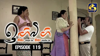 IGI BIGI Episode 119 || ඉඟිබිඟි  || 24th JULY 2021