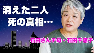 【石田さんチ】石田千恵子が明かした家族の現在...突如消えた二人の行方に言葉を失う...『7男2女11人の大家族石田さんチ!』の高額すぎる番組のギャラに驚きを隠せない...