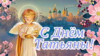 С Днем Татьяны! Татьянин день!