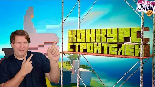 Конкурс строителей ( Minecraft / Far Cry 6 ) РЕАКЦИЯ на JOHAN