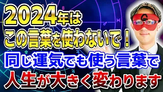 【ゲッターズ飯田】運を味方につけて人生がうまくいく言葉とは？話し方次第で、人も運も引き寄せられる「五星三心占い 」