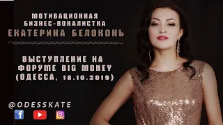 ФОРУМ BIG MONEY | ЕКАТЕРИНА БЕЛОКОНЬ (ODESSKATE) | IT`S MY LIFE | ОДЕССА 18.10.2019