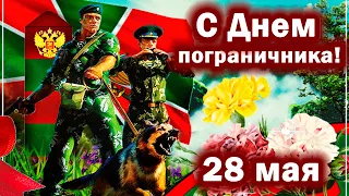 С Днем пограничника, друзья! Сил, мужества и терпения! 28 мая - День пограничника!