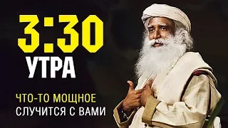 ЧТО-ТО ОЧЕНЬ ВАЖНОЕ ПРОИСХОДИТ в 3:30 УТРА | SADHGURU открыл йогический секрет | Садхгуру | InCash