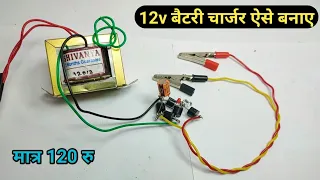 how to make 12v battery charger  at home || 12 volt battery charger kaise banaye ghar par