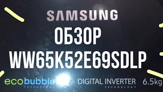 Обзор стиральной машины Samsung WW65K52E69SDLP