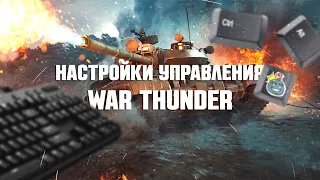 НАСТРОЙКИ УПРАВЛЕНИЯ ДЛЯ НАГИБА WAR THUNDER