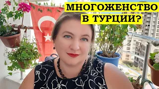 ЕСТЬ ЛИ МНОГОЖЕНСТВО В ТУРЦИИ?