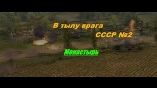 В тылу врага - Прохождение - СССР (№2) -  Монастырь.