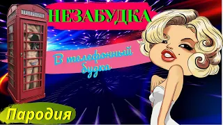 "Незабудка" - (пародия).