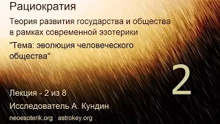 Развитие общества. Лекция 2. Новый государственный строй Рациократия. neoesoterik.org astrokey.org