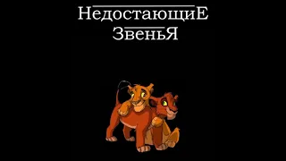 Недостающие звенья. Глава 1, часть 1.