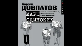 Сергей Довлатов – Марш одиноких. Рассказы. [Аудиокнига]