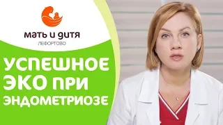 👩  ЭКО при эндометриозе: шансы на беременность. ЭКО при эндометриозе шансы. 12+