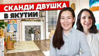 СКАНДИ ХРУЩЕВКА в ЯКУТИИ. Уютная двушка. Дизайн интерьера. Ремонт двухкомнатной квартиры. Румтур 364