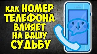 КАК НОМЕР ТЕЛЕФОНА ВЛИЯЕТ НА ВАШУ СУДЬБУ. НУМЕРОЛОГИЯ