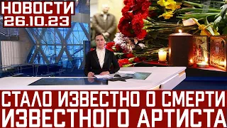 Первый Канал Сообщил...Скончался Заслуженный Артист России...