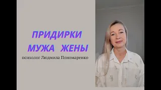 Придирки мужа/жены, что делать? | ЛЮДМИЛА ПОНОМАРЕНКО