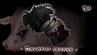 *•Покорми свинью•* (Страшилка) Gacha club/nox