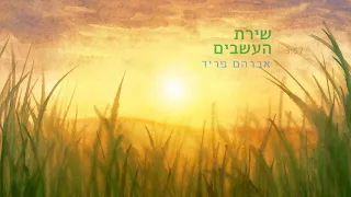 שירת העשבים - אברהם פריד // Shirat Ha'asavim