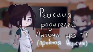 •|Реакция родителей Антона на тт|Tiny bunny|Пробная версия|•