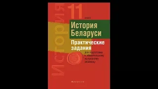 Билеты по истории Беларуси 11 класс. Билет №3. Вопрос 3.