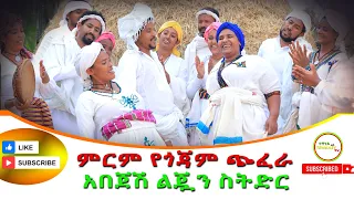 ምርም የጎጃም ጭፈራ አበጄሽ ልጅ ስትድር (Mirt Yegojam Chifera Abejesh Liji Sitidir) 2024