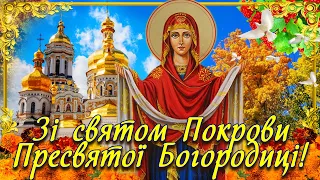 Свято Покрови Пресвятої Богородиці і Пріснодіви Марії! Найкраще привітання з Покровою!