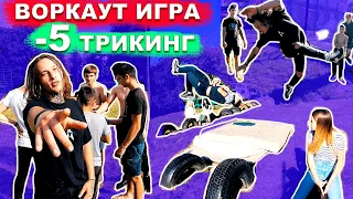 Лучшая Воркаут Игра • ТРИКИНГ -5 На Вылет! Кто Не Выполняет Трикинг ТРЮК Вылетает! ★