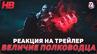 РЕАКЦИЯ НА ТРЕЙЛЕР ВЕЛИЧИЕ ПОЛКОВОДЦА | ТРЕЙЛЕР ЧЕМПИОНА СВЕЙН | LEAGUE OF LEGENDS WILD RIFT