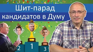 Шит-парад кандидатов в Думу | Блог Ходорковского