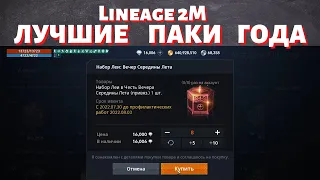 [Lineage 2M] [Tribunal] ЛУЧШИЕ ПАКИ ГОДА!!!