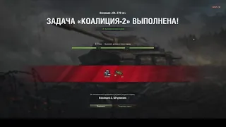 WoT ЛБЗ Коалиция 2 Штурмовик на 279 (р)