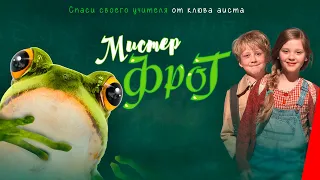 МИСТЕР ФРОГ (2016) семейный