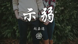 趙嘉遇 - 示弱『愛不過是示弱 是難過 是解脫』【動態歌詞Lyrics】