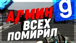 DarkRP | Я-АДМИН | МИРНЫЕ РЕШЕНИЯ | Garry`s Mod