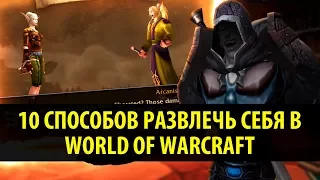 10 Способов Развлечь Себя в World of Warcraft!